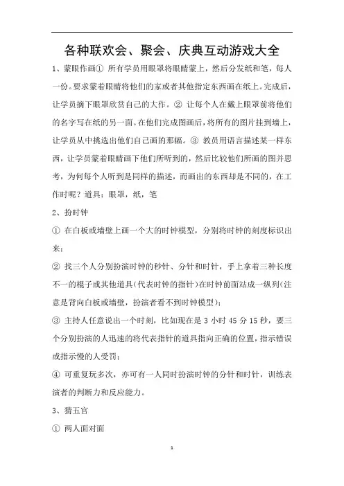 各种联欢会、聚会、庆典互动游戏大全