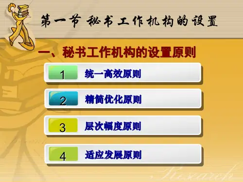 第三章秘书工作机构的设置与地位