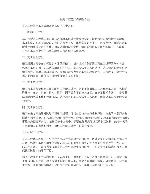 隧道工程施工有哪些方案
