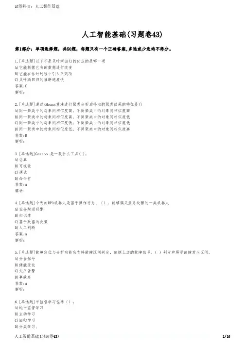 人工智能基础(习题卷43)