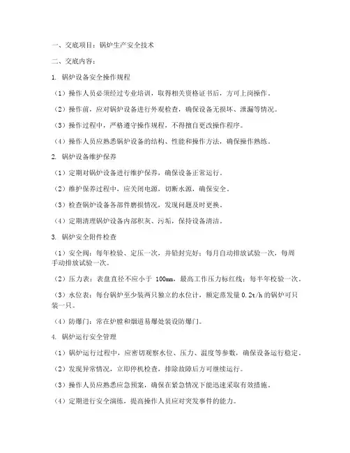锅炉的生产安全技术交底模板