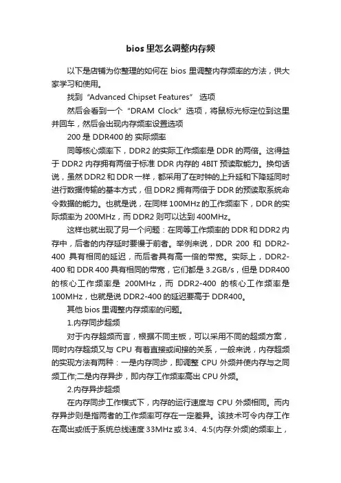 bios里怎么调整内存频