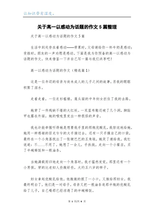 关于高一以感动为话题的作文5篇整理
