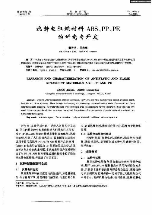抗静电阻燃材料ABS、PP、PE的研究与开发