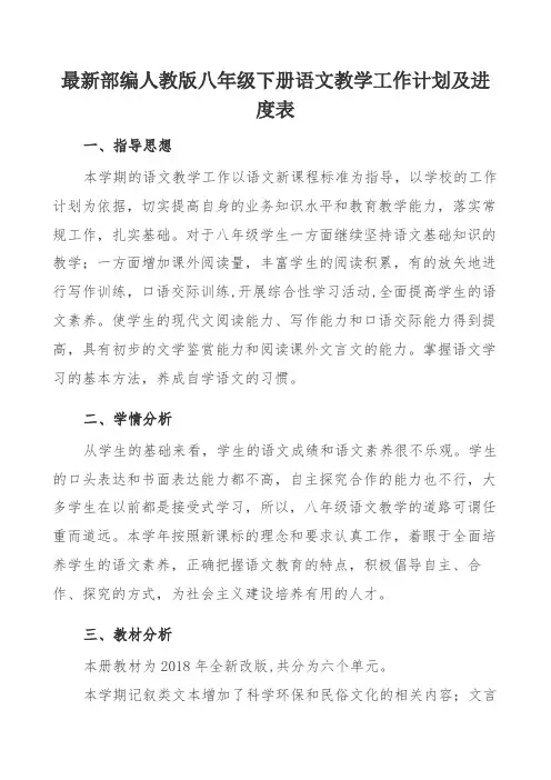最新部编人教版八年级下册语文教学计划及进度表