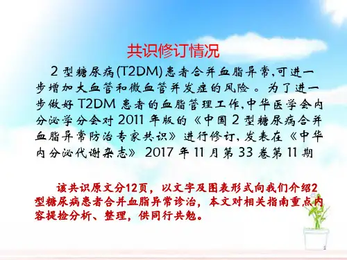 医学解读中国型糖尿病合并血脂异常PPT培训课件