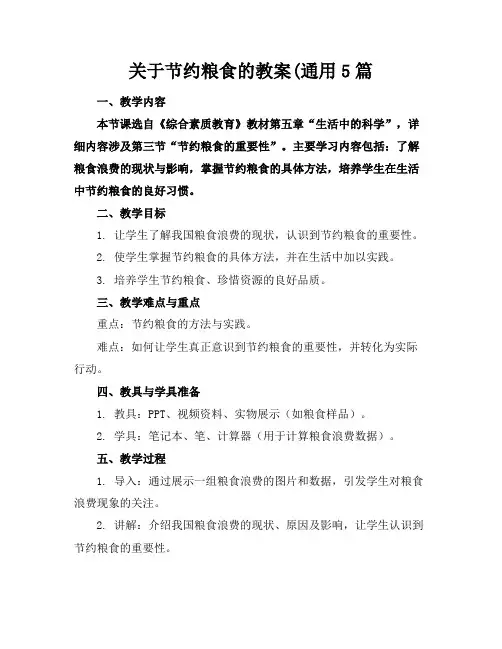 关于节约粮食的教案(通用5篇