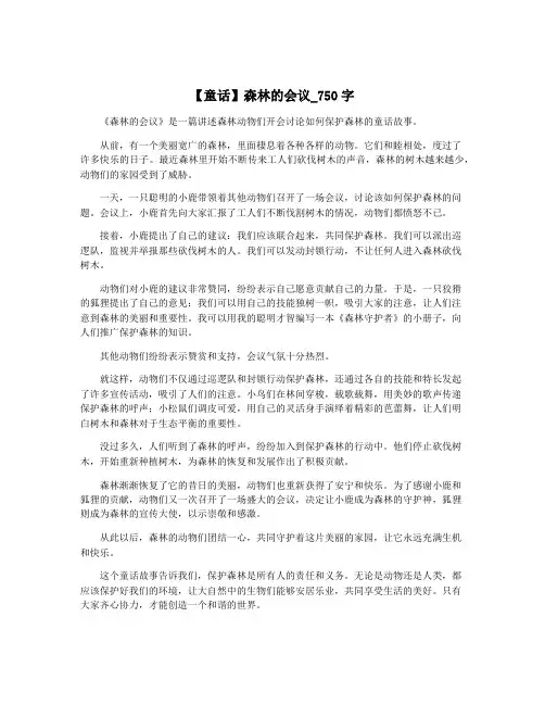 【童话】森林的会议_750字