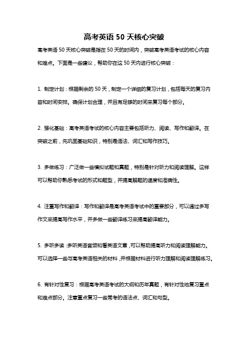 高考英语50天核心突破