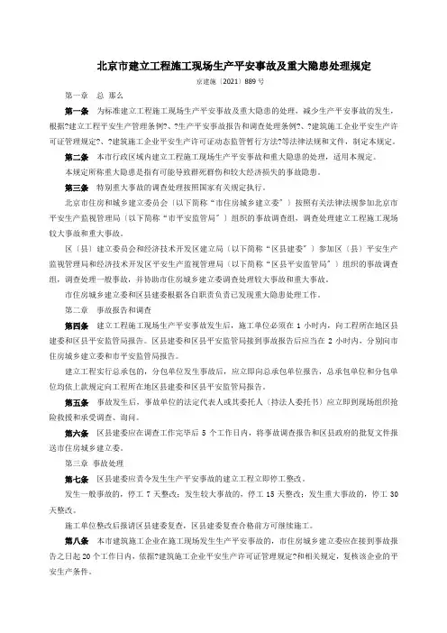 北京市建设工程施工现场生产安全事故及重大隐患处理规定