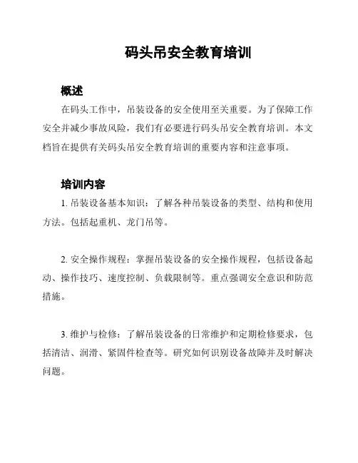 码头吊安全教育培训