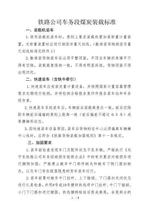 敞车装载散堆装货物装载标准