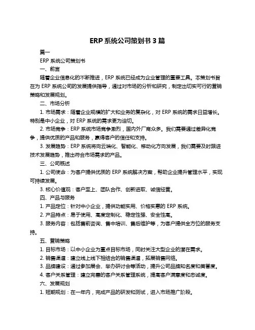 ERP系统公司策划书3篇