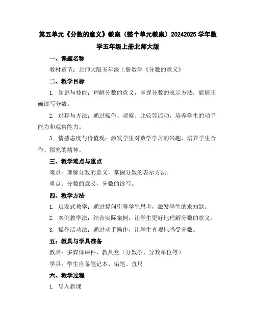 第五单元《分数的意义》教案(整个单元教案)2024-2025学年数学五年级上册北师大版