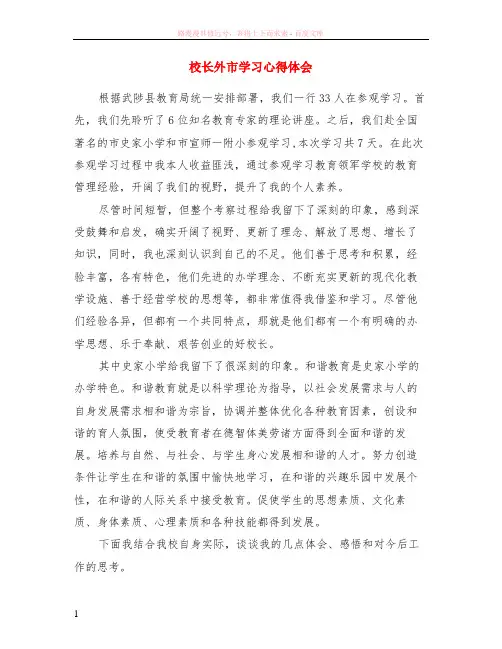 校长外市学习心得体会