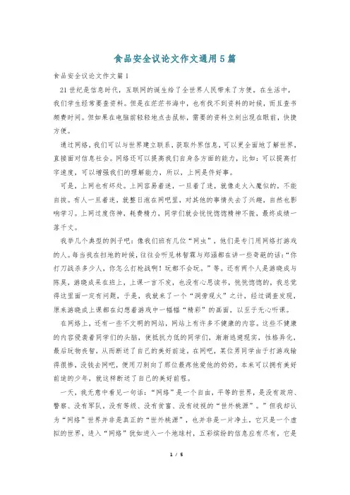 食品安全议论文作文通用5篇