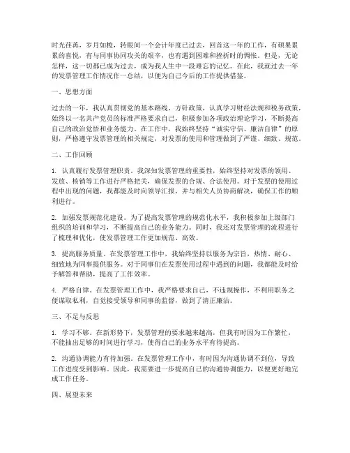 发票管理人个人工作总结