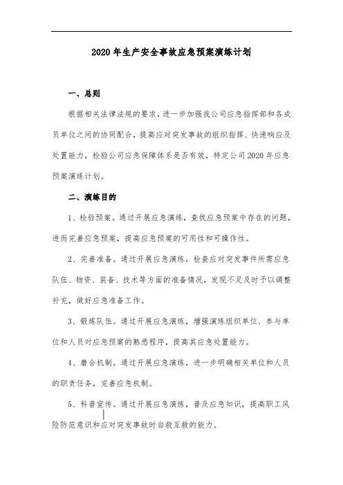 2020年生产安全事故应急预案演练计划