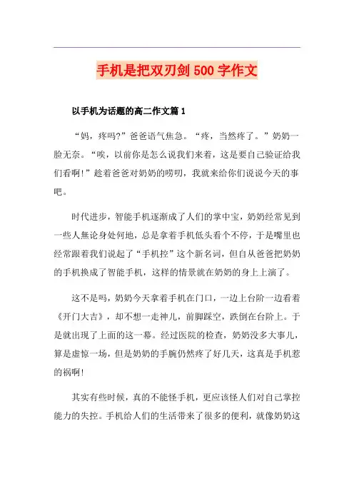 手机是把双刃剑500字作文