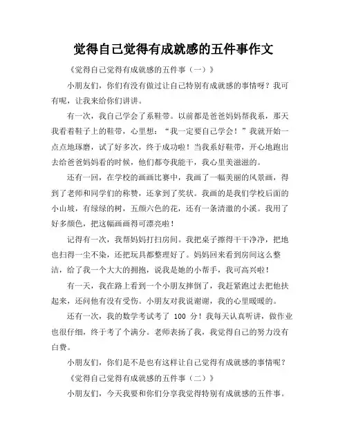 觉得自己觉得有成就感的五件事作文