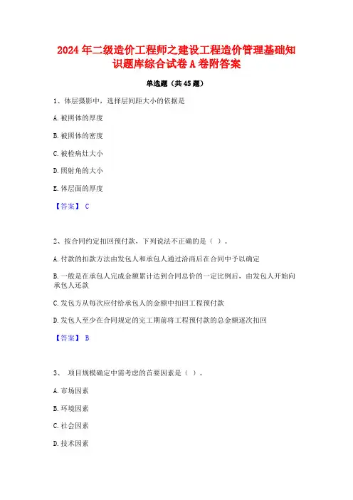 2024年二级造价工程师之建设工程造价管理基础知识题库综合试卷A卷附答案