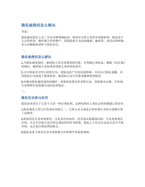 隐私被侵犯怎么解决