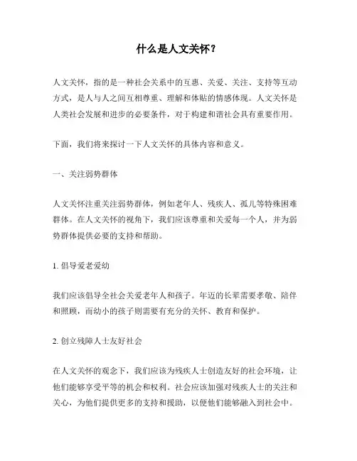什么是人文关怀？