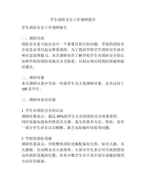 学生消防安全工作调研报告
