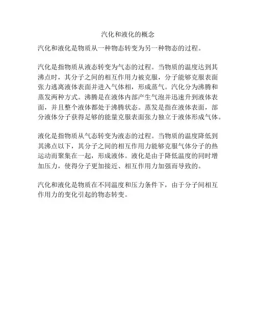 汽化和液化的概念
