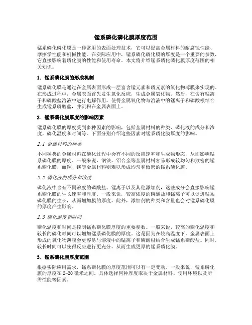 锰系磷化磷化膜厚度范围