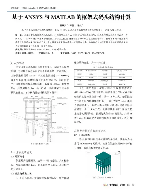 基于ANSYS与MATLAB的框架式码头结构计算