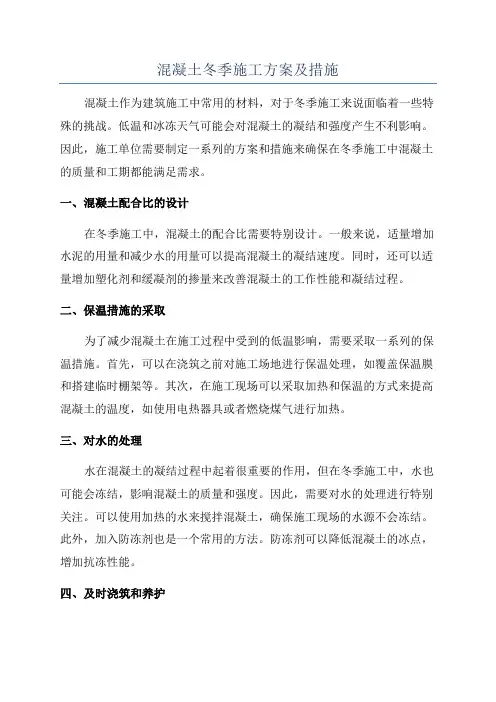 混凝土冬季施工方案及措施