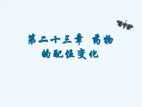 药物的配伍变化