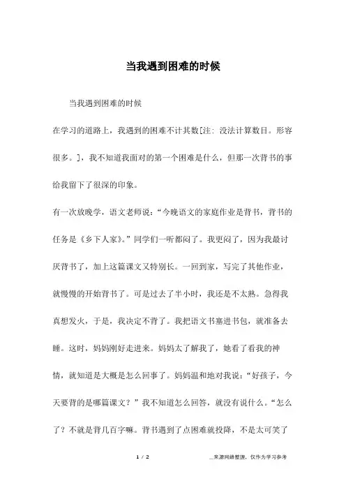 当我遇到困难的时候_五年级作文