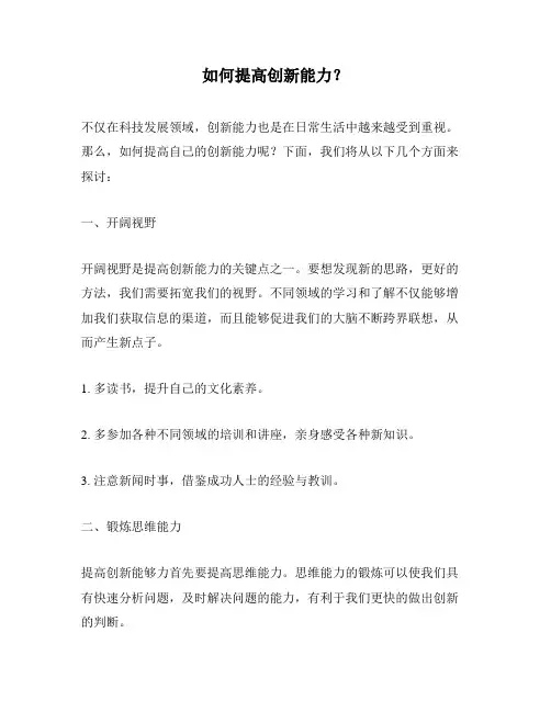 如何提高创新能力？