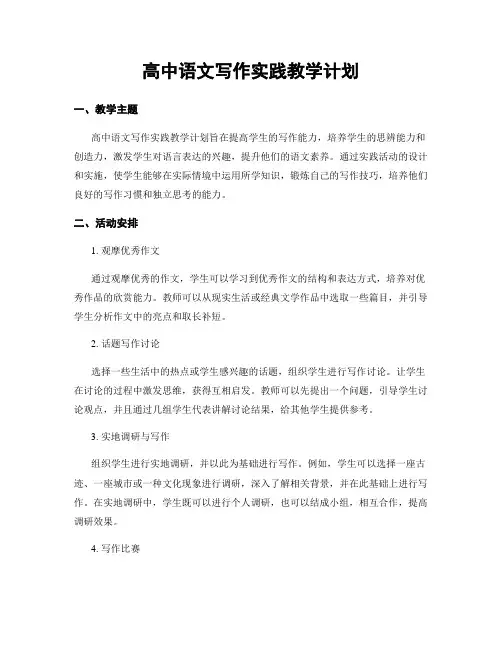 高中语文写作实践教学计划