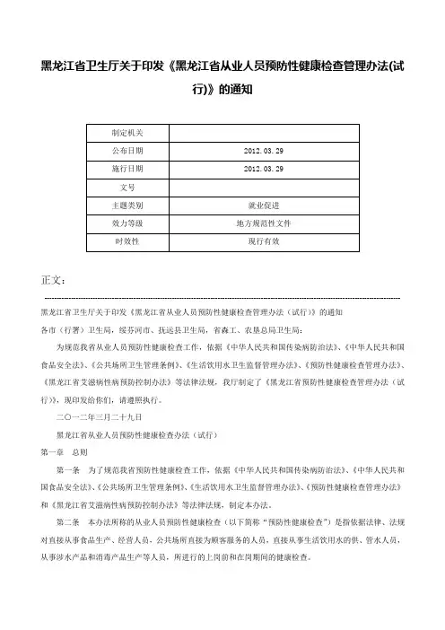 黑龙江省卫生厅关于印发《黑龙江省从业人员预防性健康检查管理办法(试行)》的通知-