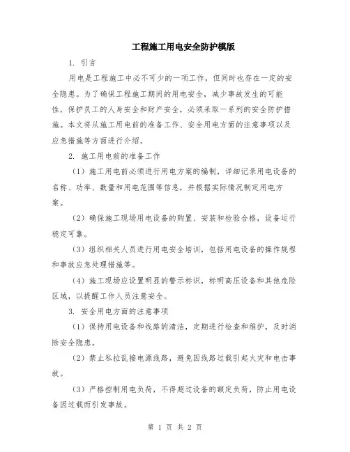 工程施工用电安全防护模版