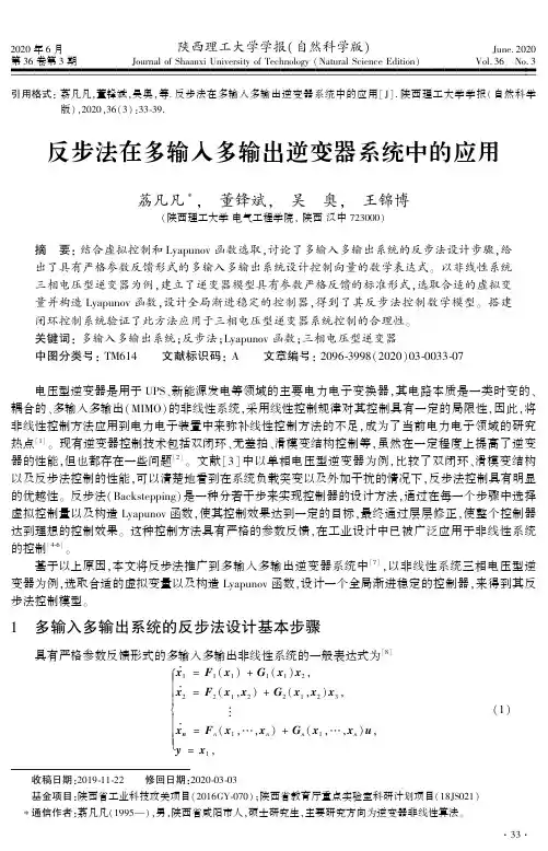 反步法在多输入多输出逆变器系统中的应用