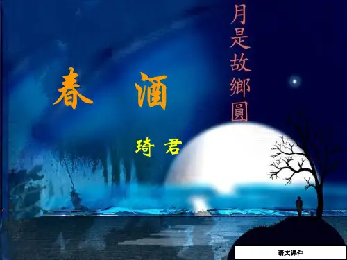 人教版语文八年级下册第19课《春酒》课件