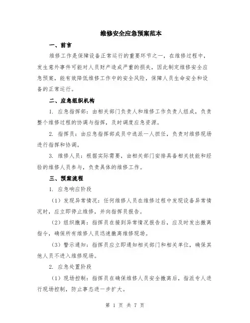 维修安全应急预案范本（2篇）