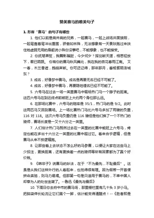 赞美赛马的唯美句子