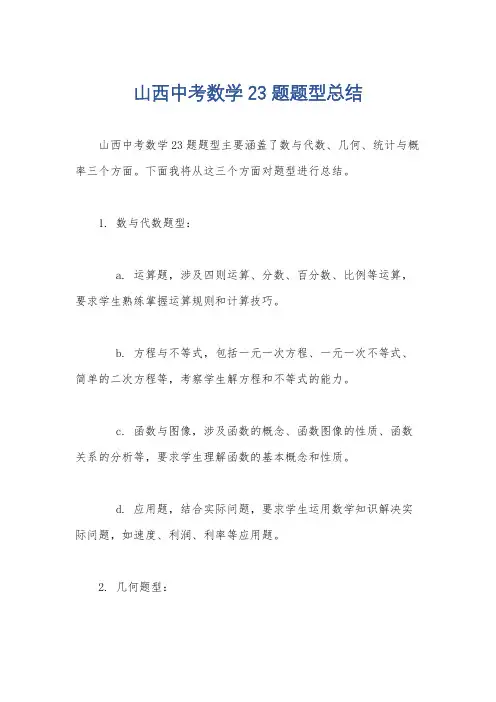 山西中考数学23题题型总结