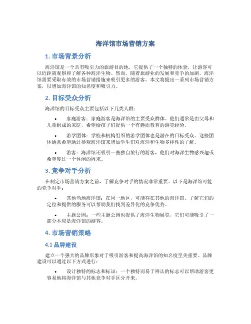 海洋馆市场营销方案