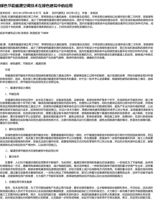绿色节能暖通空调技术在绿色建筑中的应用