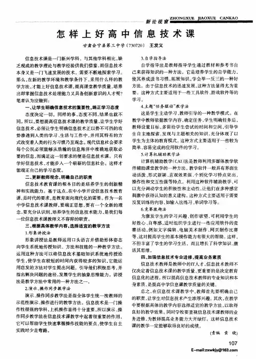 怎样上好高中信息技术课
