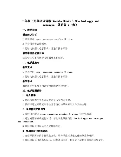 五年级下册英语说课稿-Module 3Unit 1 She had eggs and sausage