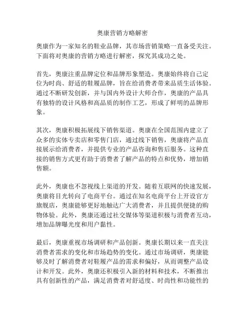 奥康营销方略解密