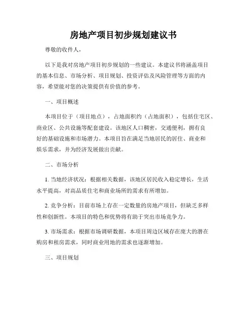 房地产项目初步规划建议书