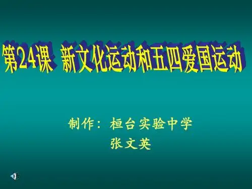 八年级历史新文化和五四运动